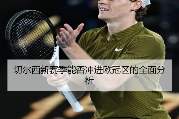 切尔西新赛季能否冲进欧冠区的全面分析